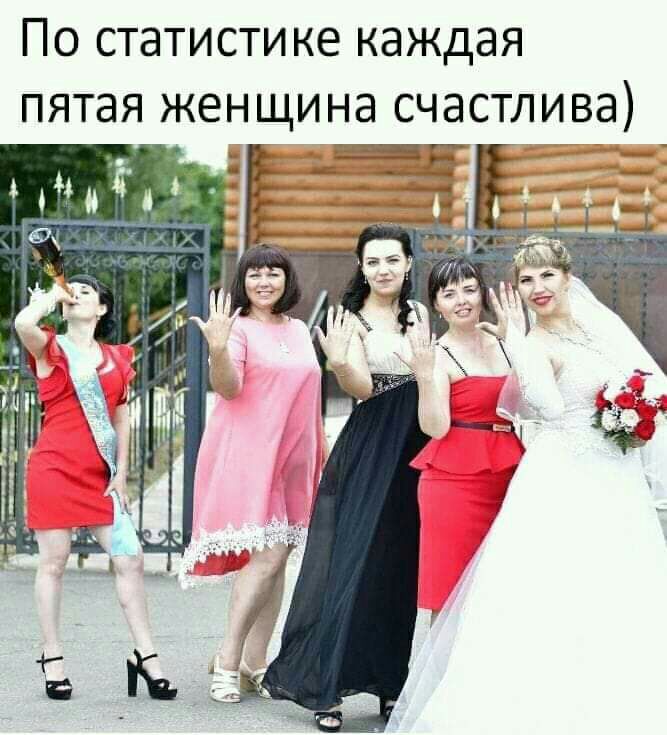 По статистике каждая пятая женщина счастлива