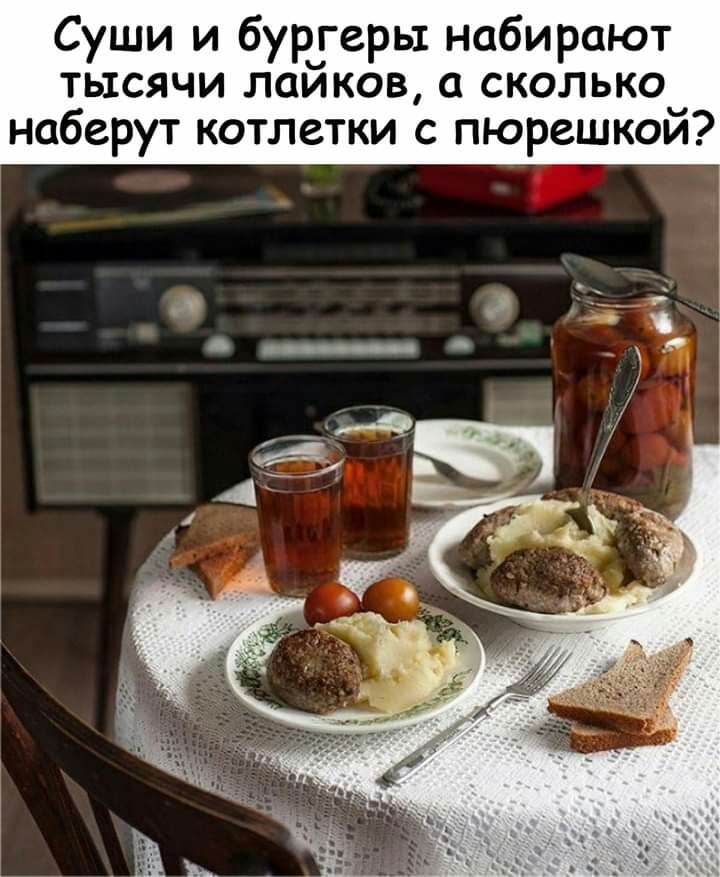 Суши и бургерьт набирают тысячи лаиков а сколько наберут котлетки с пюрешкои