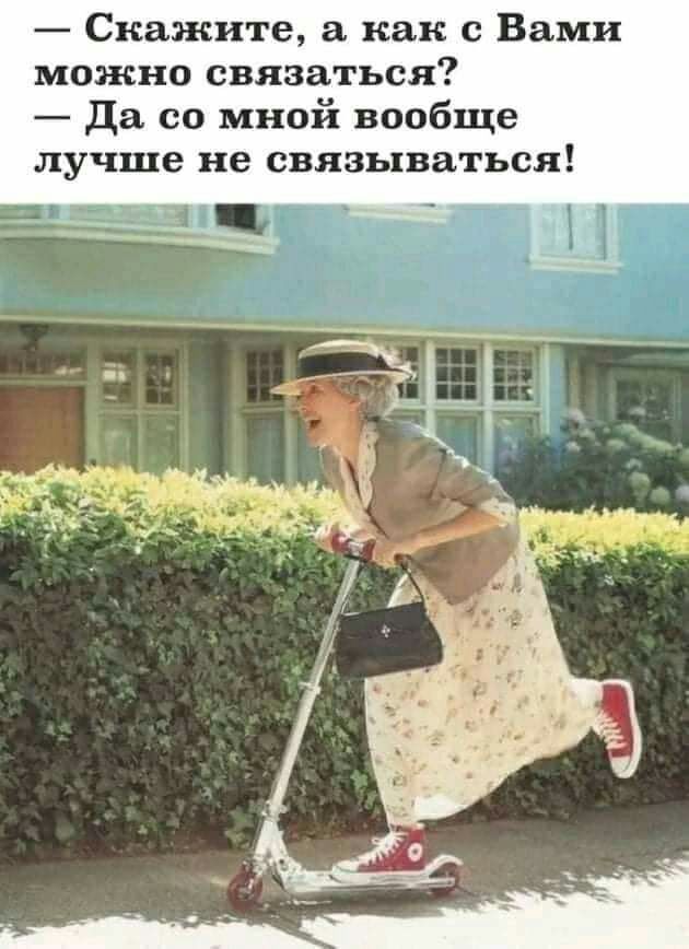 Скажите а как с Вами можно связаться да со мной вообще лучше не связываться