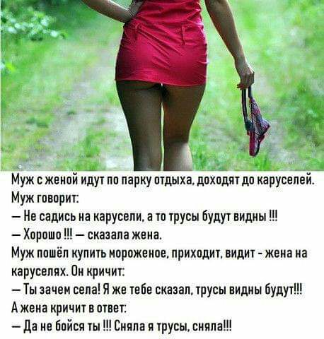 Муж жеипй идут пп парку птдьпхё дпхпдят до карусепей Муж гпвприг Нв садись иа карусели а чп трусы Будут видны Хироши сказала жеиа Муж ппшёп купить ипрпжеипе прихпдит видит жеиа иа карупвпях Пк куичиг Ты зачем сапа Я же небе сказан русы нидиы будут А жеиа кричит и ответ Да не Бпйсч Сияпа трусы сияла