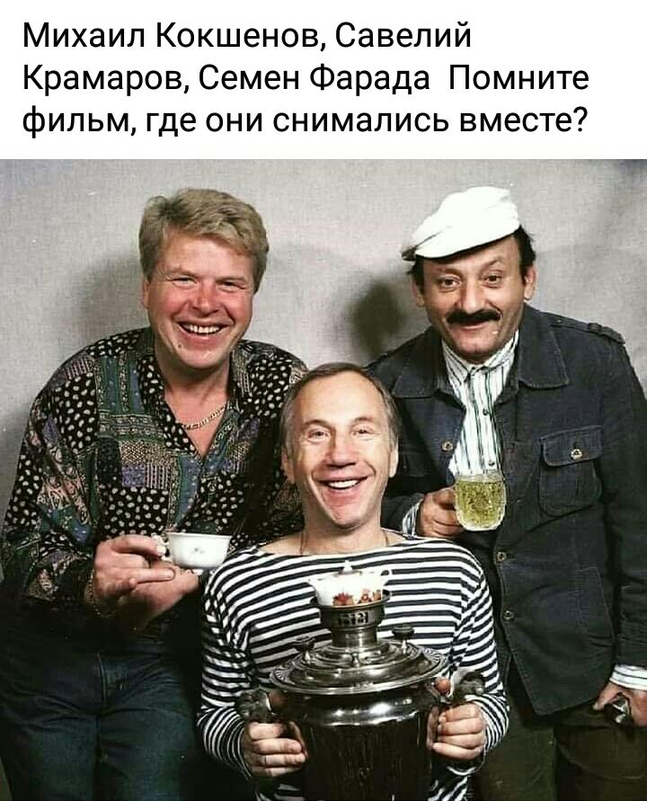 Михаил Кокшенов Савелий Крамаров Семен Фарада Помните фильм где они снимались вместе