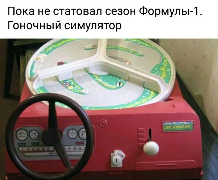 Пока не статовал сезон Формулы 1 Гоночный симулятор