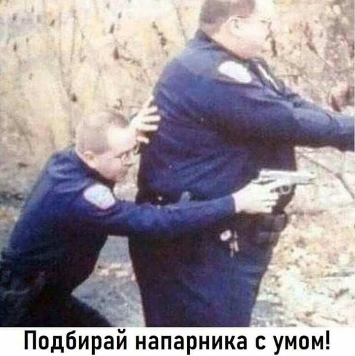 Подбирай напарника с уМом