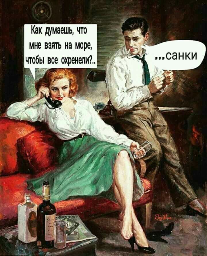 Как думаешь что мне взять на море чтобы все охренели