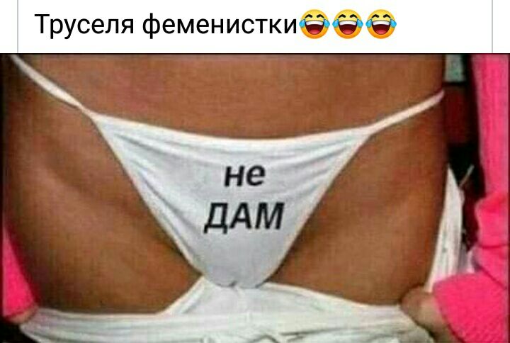Труселя феменистки