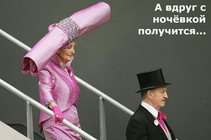 А вдруг с ночёвкой получ ится