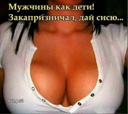 Мужчины как дети дай сисю
