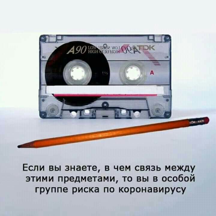 Если вы знаете в чем связь между этими предметами то вы в особой группе риска по коронавирусу