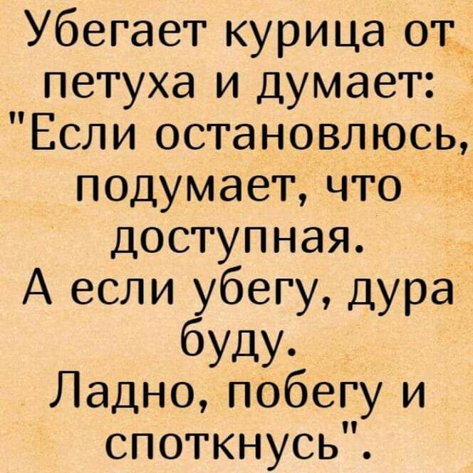 Убегает курица от__ петуха и думает Если остановлюсь подумает что доступная А если убегу дура буцу Ладно побегу и споткнусьЁ