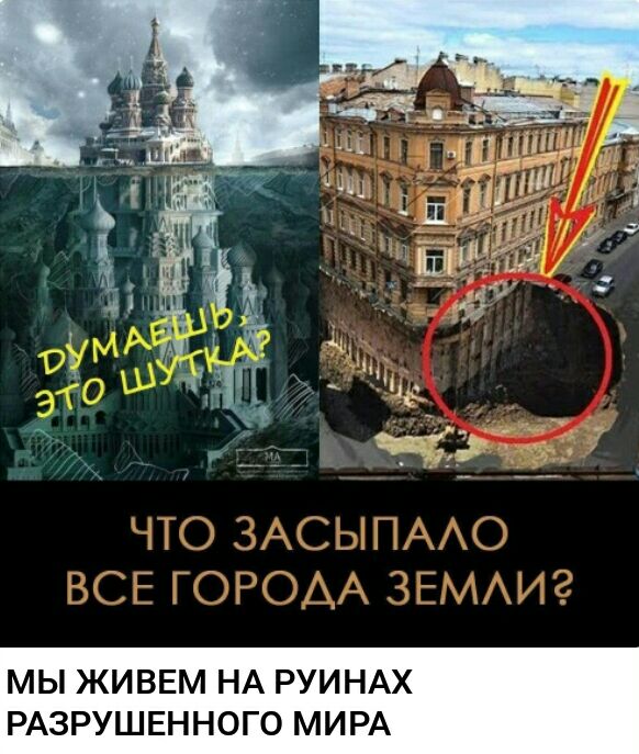 МЫ ЖИВЕМ НА РУИНАХ РАЗРУШЕННОГО МИРА