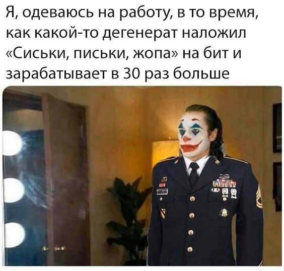 Я одеваюсь на работу в то время как какойто дегенерат наложил Сиськи письки жопа на бит и зарабатывает в 30 раз больше