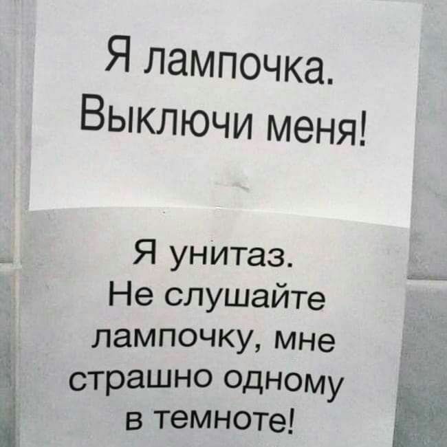Я лампочка Выключи меня Я унитаз Не слушаите лампочку мне Ё страшно одному в темноте