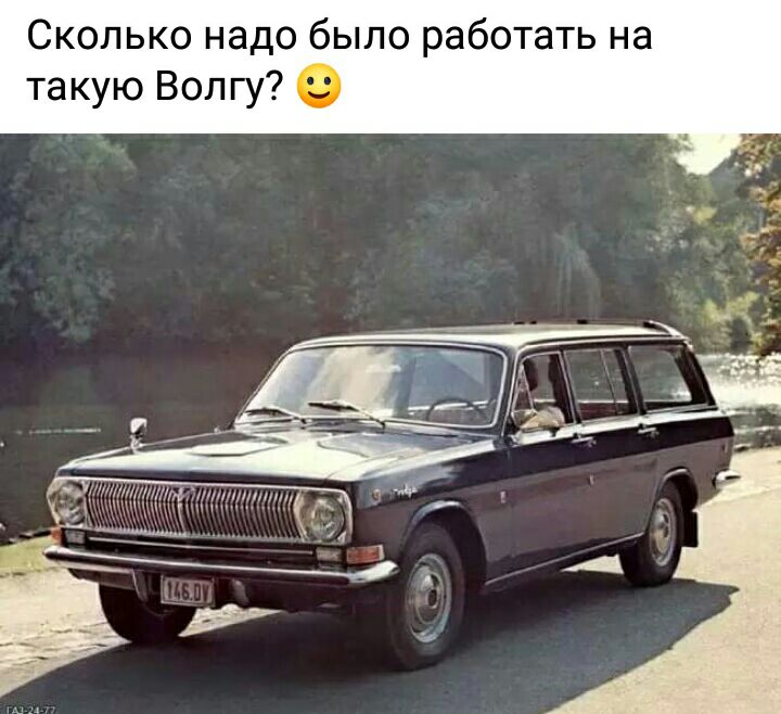 Сколько надо было работать на такую Волгу