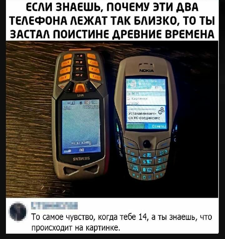 ЕСАИ ЗНАЕШЬ ПОЧЕМУ ЭТИ АВА ТЕЛЕФОНА АЕЖАТ ТАК БАИЗКО ТО ТЫ ЗАСТАА ПОИСТИНЕ ДРЕВНИЕ ВРЕМЕНА __ и То с мое чувство когда тебе 14 а ты знаешь что происходит на картинке