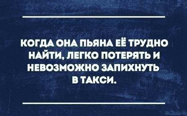 КОГДА ом пьянд трудно НАЙТИ пнгко потврять и невозможно здпихнуть в ином