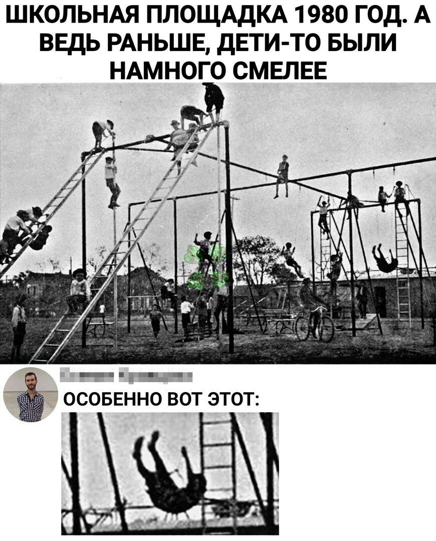 ШКОЛЬНАЯ ПЛОЩАДКА 1980 ГОД А ВЕДЬ РАНЬШЕ ДЕТИ ТО БЫЛИ НАМНОГО СМЕПЕЕ гии г ЬЙА _