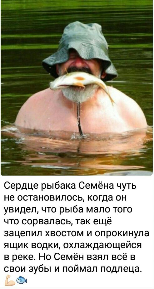 Сердце рыбака Семёна чуть не остановилось когда он увидел что рыба мало того что сорвалась так ещё зацепил хвостом и опрокинула ящик водки охлаждающейся в реке Но Семён взял всё в свои зубы и поймал подлеца