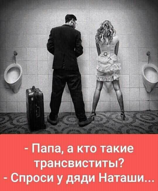 Папа а кто такие трансвиститы Спроси у дяди Наташи