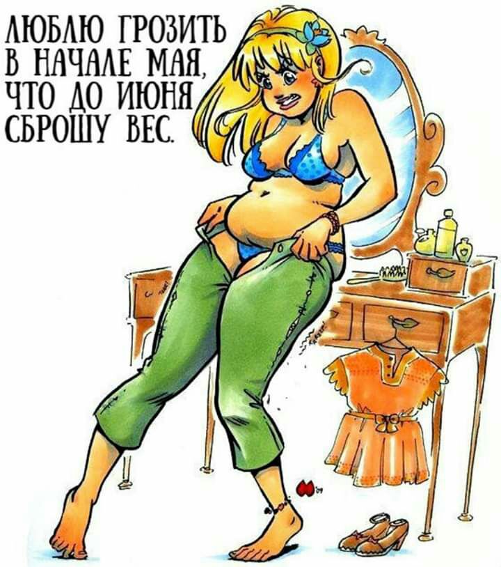 АЮБАЮ ГРОЗИТЬ _ _ В ННЧНАЕ МАЯ _ ЧТО ДО ИЮНЯ СБРОШУ ВЕС