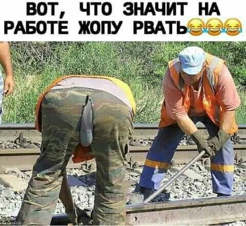 ВОТ ЧТО ЗНАЧИТ НА РАБОТЕ ЖОПУ РВАТЬ ига м