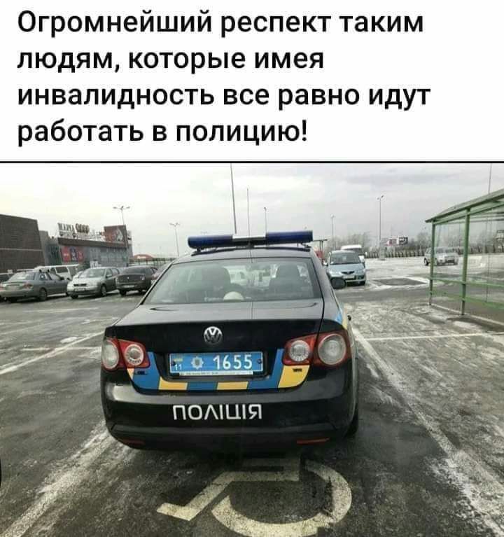 Огромнейший респект таким людям которые имея инвалидность все равно идут работать в полицию