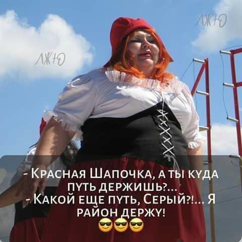 эк х КРАСНАЯ ШАПОЧКА Аты ку путьдвржишь КАкой ЕЩЕ путь Серыйггя РАиондЕржщ