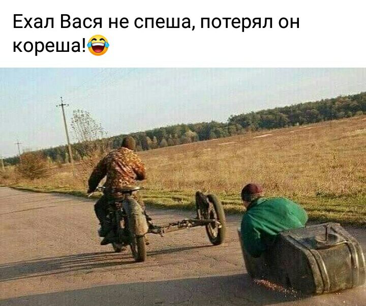 Ехал Вася не спеша потерял он корешаиё