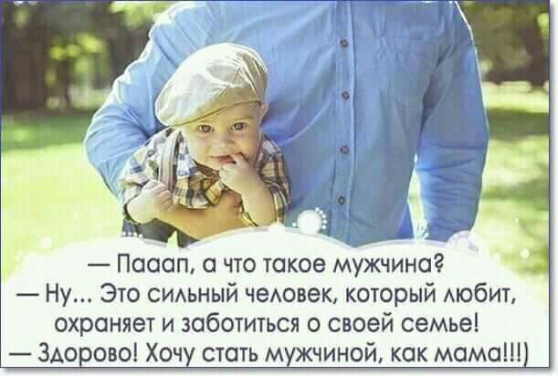 Поооп что такое мужчина Ну Это СИАЬНЫЙ чеАовек который АЮбИТ охраняет и заботиться о своей семье Эдо ово Хочу стать мужчиной как мама