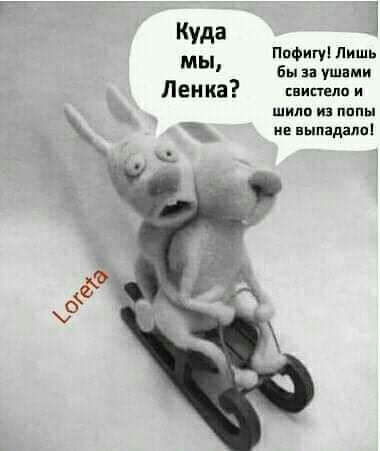 ПпФигу Лишь Бы за ушами Ленка нипцппи 3