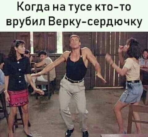 Когда на тусе ктото врубил Веркусердючку