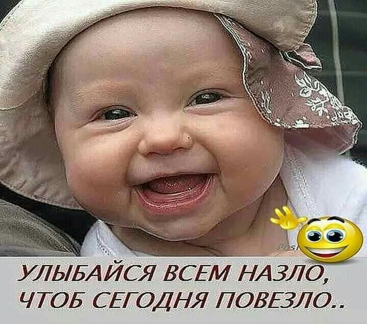 УЛЫБА ЙСЯ ВСЕМ НАЁИО ЧТОБ СЕГОДНЯ ПОВЕЗЛО