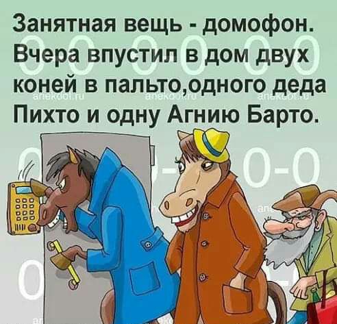 Занятная вещь домофон Вчера впустип в дом двух коней в пальтоодного деда Пихто и одну Агнию Барто