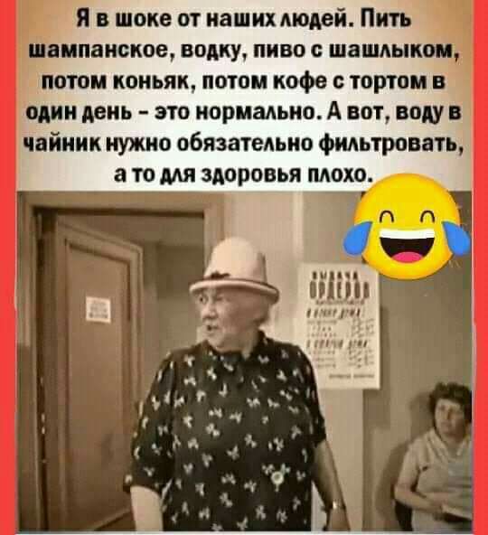 я в шоке от наших людей Пить випансное водку пиво шашлык потом коньяк потом кофе тортом в ВМВ ЭТО нормально А вот воду В чайник нужно обязательно фмьтровать а ТО МП ЗДОРОВЬЯ МОХО