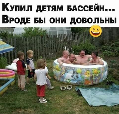 КУПИЛ дЕТЯМ БАССЕЙН ВРОДЕ вы ОНИ дОВОЛЬНЫ