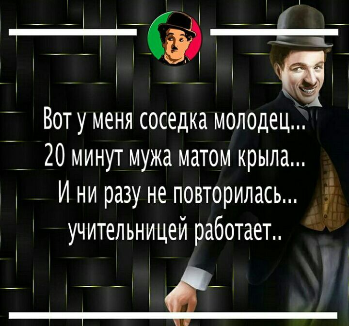 _ _ _Ё _ Вотуменя соседка молодец __ 20 минут мужа матом крыла _ Ини разу не повторилась учительницей работает