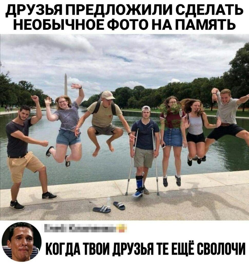 ДРУЗЬЯ ПРЕДЛОЖИЛИ СДЕЛАТЬ НЕОБЫЧНОЕ ФОТО НА ПАМЯТЬ КОГДА ВОИ дРУЗЬЯ ТЕ ЕЩЁ ВВЦЛПЧИ