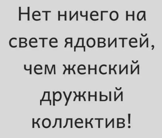 Нет ничего на светеядовитей чемкенский дружный коллектив