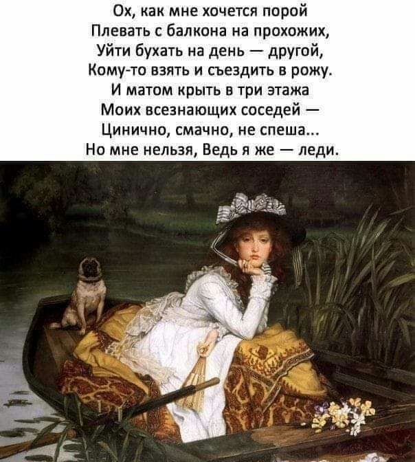 Ох как мне хочется порой Плавать с балкона на прохожих Уйти бухать на день другой Кому то взять и съездить в рожу И матом крыть в три этажа Моих нсеанающих соседей Цинично смачно не спе 3 Но мне нельзя Ведь я же леди