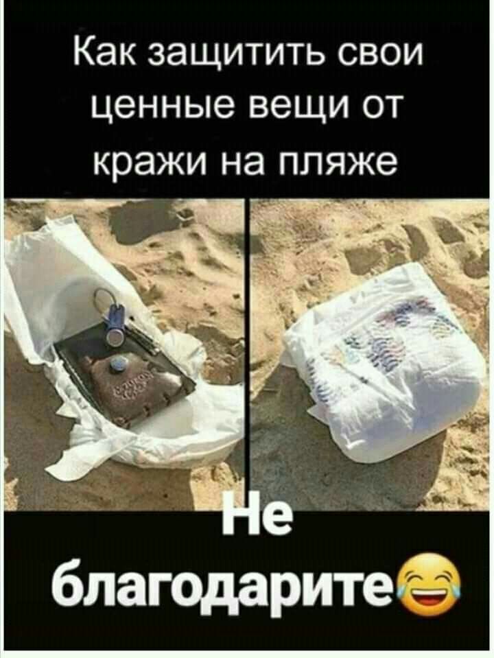 Как защитить свои ценные вещи от кражи на пляже бпагодари