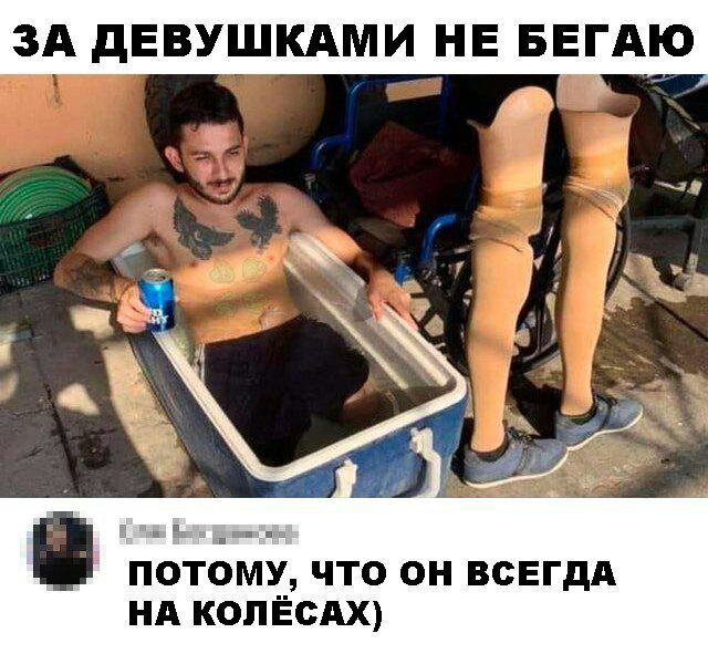 ЗА дЕВУШКАМИ НЕ БЕГАЮ и _ ПОТОМУ ЧТО ОН ВСЕГДА НА КОЛЁСАХ