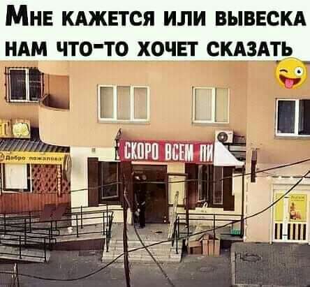 МНЕ КАЖЕТСЯ ИЛИ ВЫВЕСКА НАМ ЧТОТО ХОЧЕТ СКАЗАТЬ _ Ч 4 г Ш Щ