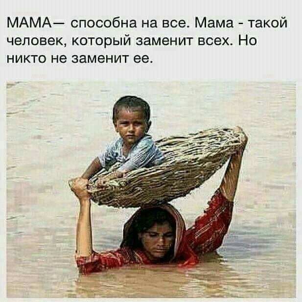 МАМА способна на все Мама такой человек который заменит всех Но никто не заменит ее