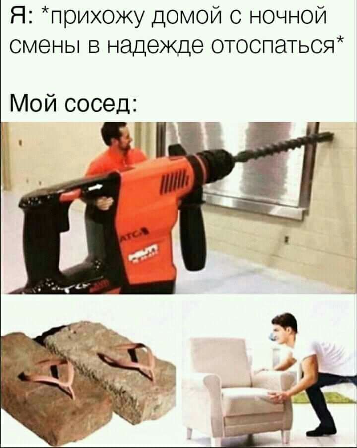 Я прихожу домой С ночной смены в надежде отоспаться Мой сосед и
