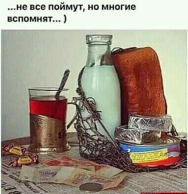 не все поймут но многие вспомнят