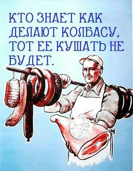 КТО ЗНАЕТ КАК ДЕЛАЮТ КОЛБАСУ