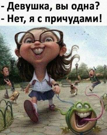 девушка вы одна Нет я с причудами