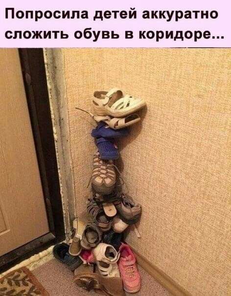 Попросила детей аккуратно сложить обувь в коридоре