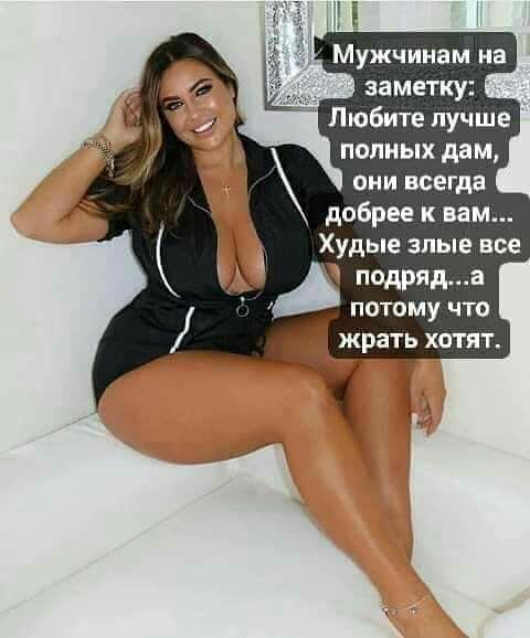 СИЕТАНКА Е ЗЧЕЧЁЁЁлЁ МАРИЯ ЖЕН ам они всегда добрее к вам Худые злые все подряда потому что жрать ХОТЯТ