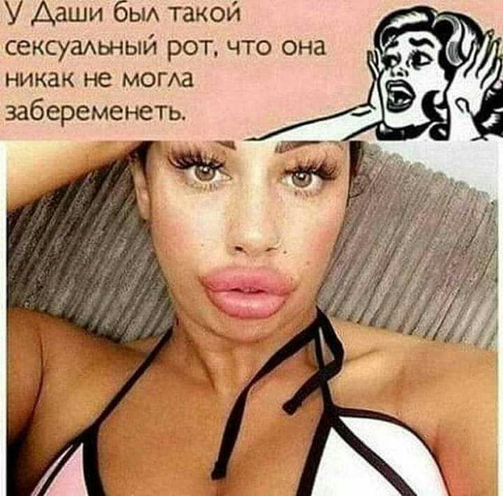 У Даши бы такой СКСУЗАЬНЫЙ рот что она никак не могха забеременеть