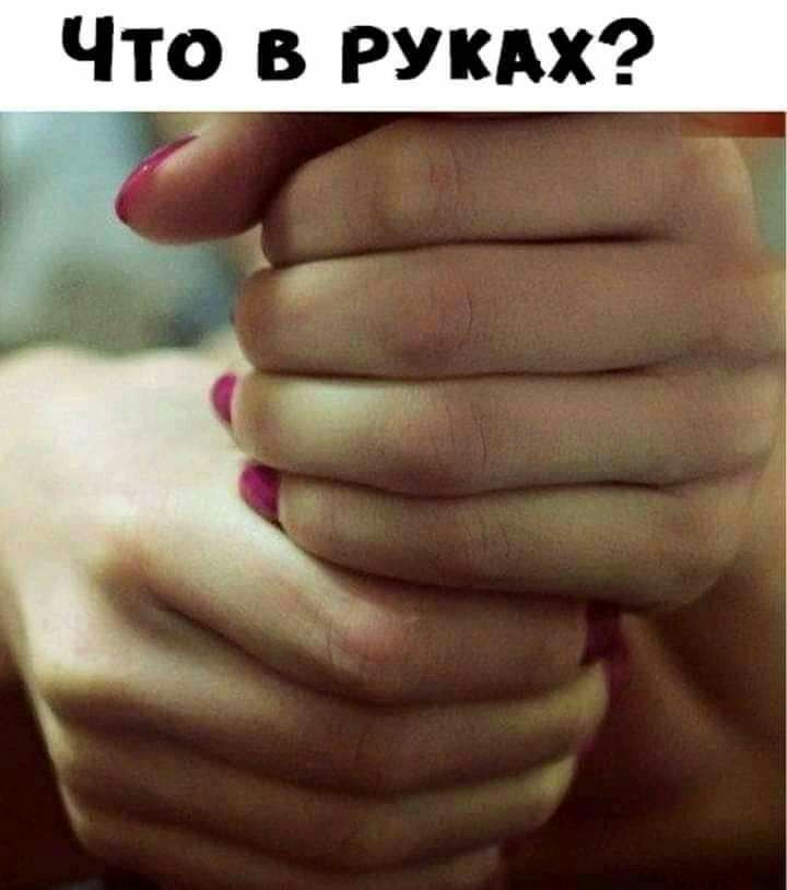 Что в рукдх